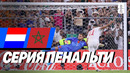 Нидерланды — Марокко. Серия пенальти. Чемпионат мира 2026. Обзор матча. 30.06.2026