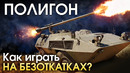 ПОЛИГОН #174 – Как играть на безоткатках – War Thunder