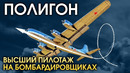 ПОЛИГОН #154 – Высший пилотаж на бомбардировщиках – War Thunder