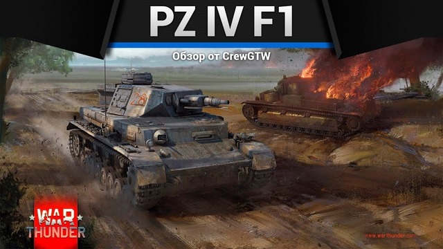 Panzer iv ausf. f1 бесполезный в war thunder