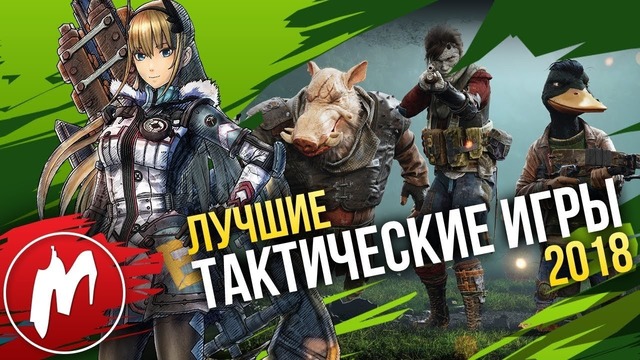 Лучшие ТАКТИЧЕСКИЕ ИГРЫ 2018 | Итоги года 2018 | Игромания