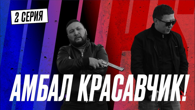 Зарабатывать на чужом горе | КОПЫ | 2 серия