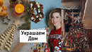 Украшаем ДОМ Муж ГОТОВИТ Десерт