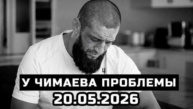 У Чимаева проблемы серьезные