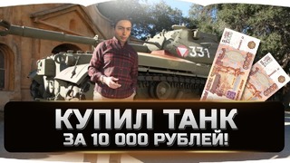 Купил танк за 10000 рублей
