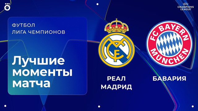 Реал Мадрид – Бавария | Лига чемпионов. Обзор первого матча 1/4 финала