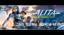 Alita: Jasur Farishta 4K HDR 10 | Алита: Боевой ангел | Alita: Battle Angel O’zbek Р