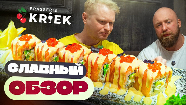 Откуда они достали ТАКУЮ картошку? Брассерия Крик. Славный обзор