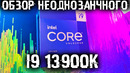 Обзор i9 13900k! Неоднозначный процессор в реальном использовании