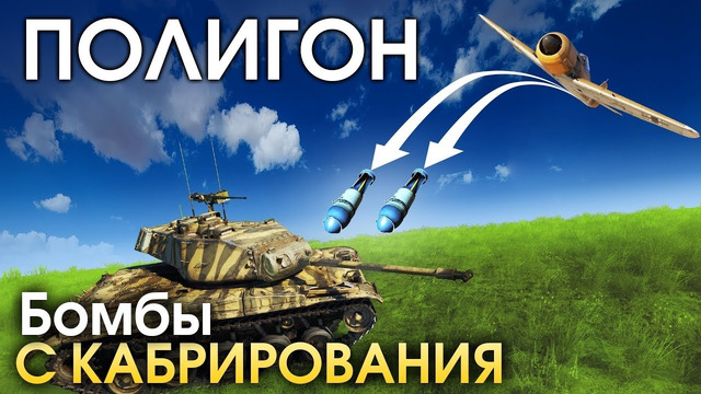 ПОЛИГОН #167: Бомбы с кабрирования / War Thunder