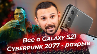 Galaxy S21 во всей красе и с ценами / Cyberpunk 2077 ВСЁ ПРОЩАЕТСЯ