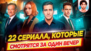 22 крутых сериала, которые смотрятся за один вечер / ДКино