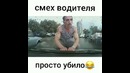 Не ситуация а Угарный Смех Водителя