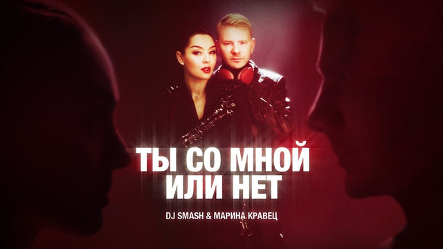 DJ SMASH & Марина Кравец – Ты со мной или нет (Премьера клипа 2023)