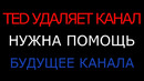Ted удаляет канал. второй страйк. нужна ваша помощь. boosty