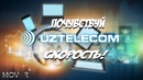 UZTELECOM: Через 2 недели скорость увеличится