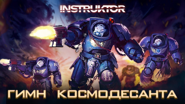 Instruktor – Гимн Космодесанта / ЗА ИМПЕРАТОРА! (Official Animation Music Video 2026)