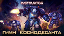 Instruktor – Гимн Космодесанта / ЗА ИМПЕРАТОРА! (Official Animation Music Video 2026)