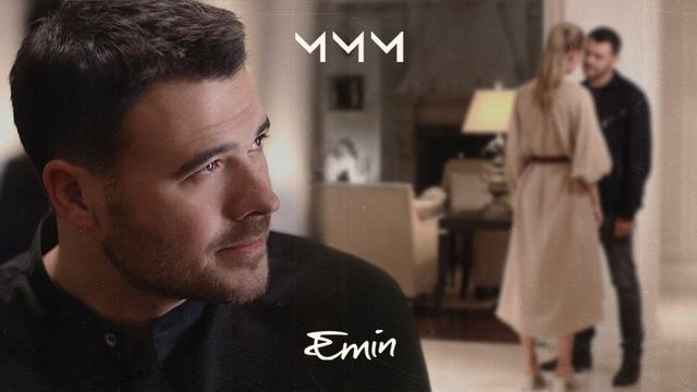 EMIN – МММ (Премьера Клипа 2020!)