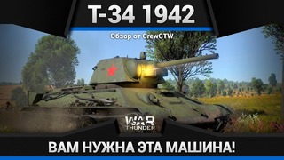 Т-34 1942 колесница богов в war thunder