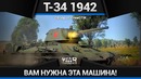 Т-34 1942 колесница богов в war thunder