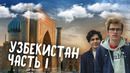 Узбекистан. ташкент. бухара. самарканд. регистан. как приготовить плов (1)