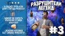 GTA 5 – Разрушители легенд – Часть 3