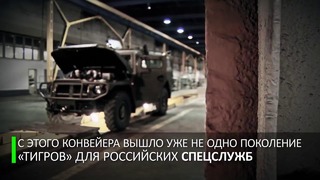 Машина — зверь. Бронеавтомобиль «Тигр» для российских военных