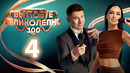 Вы поете великолепно – 4 выпуск