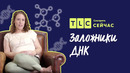 Вы не мои родители! | Заложники ДНК | TLC