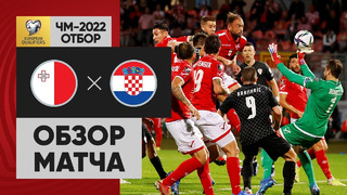 (+18) Мальта – Хорватия | Чемпионат Мира 2022 | Квалификация | 9-й тур