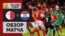 (+18) Мальта – Хорватия | Чемпионат Мира 2022 | Квалификация | 9-й тур
