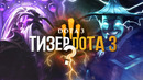VALVE тизерит DOTA 3 – Новая Дота (Безумная Теория)