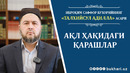 IBROHIM SAFFOR BUXORIYNING “TALXISUL ADILLA” ASARI//AQL HAQIDAGI QARASHLAR