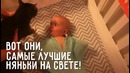 Вот они, самые лучшие няньки на свете