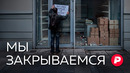 Что происходит с малым бизнесом в России