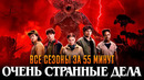 Очень странные дела 1-5 сезон за 55 минут | Очень странные дела краткий пересказ