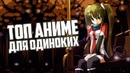 ТОП 10 для Одиноких Анимешников