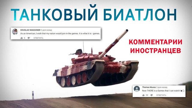 ТАНКОВЫЙ БИАТЛОН – Комментарии иностранцев