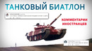 ТАНКОВЫЙ БИАТЛОН – Комментарии иностранцев