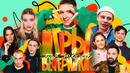 Игры для твоей вечеринки #3 | Stand-Up Club #1 vs Команда Миногаровой (Орлов, Жидковский, Оганисян