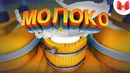 Mr Marmok | Молоко (VR)