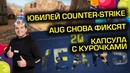 [Ceh9 CS GO] Обновление КС ГО, Фикс Ауга, Старый Dust2