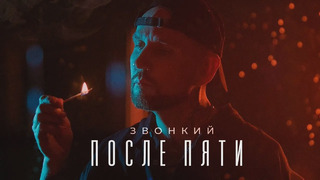 Звонкий — После Пяти (Official Video 2021!)