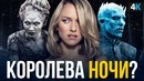 Долгая Ночь – ломающий сюжет приквела Игры Престолов