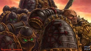 Warhammer 40000 История мира – Черный Легион
