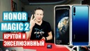 Крутой и эксклюзивный honor magic 2. нужен [?]