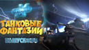 Танковые фантазии №54 Приколы с танками от GrandX [World of Tanks]