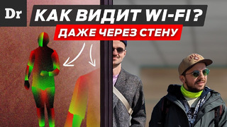 ОЙ! Wi-Fi ВИДИТ ЛЮДЕЙ СКВОЗЬ СТЕНЫ? ОБЪЯСНЯЕМ