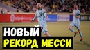 Новый рекорд Месси. Агуэро и Реал. Ибра хочет обратно. Мартинес и Китай
